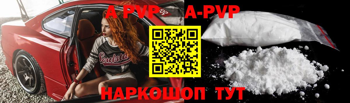 А ПВП мука  Вход с VPN  Сафоново  APVP кристаллы 
